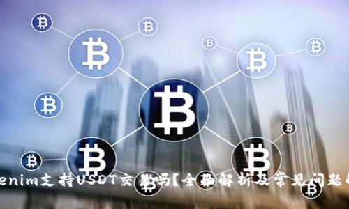 Tokenim支持USDT交易吗？全面解析及常见问题解答