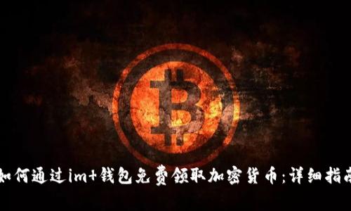 如何通过im 钱包免费领取加密货币：详细指南