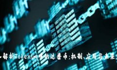 深入解析Tokenim中的达普币：机制、应用与未来发