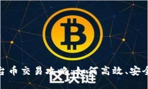 Tokenim平台币交易攻略：如何高效、安全地进行交易