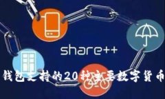 瑞波钱包支持的20种主要数