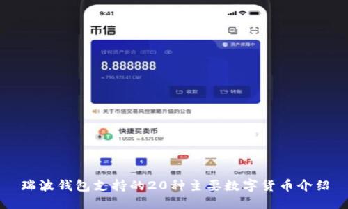 瑞波钱包支持的20种主要数字货币介绍