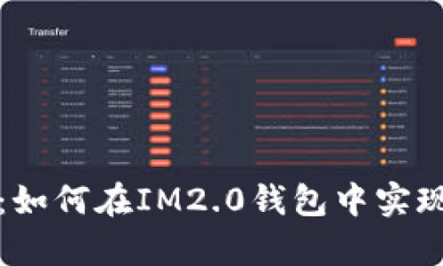 全面解析：如何在IM2.0钱包中实现切换功能