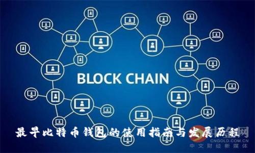 最早比特币钱包的使用指南与发展历程