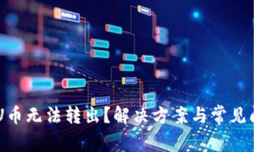 IM钱包U币无法转出？解决方案与常见问题解析