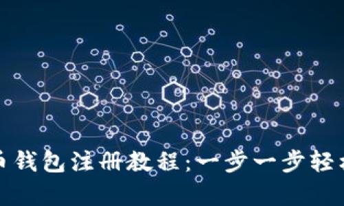 泰达币钱包注册教程：一步一步轻松掌握