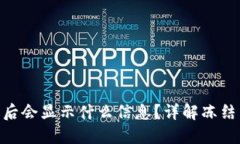 Tokenim被冻结后会显示什么信息？详解冻结原因及