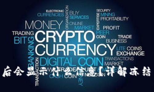 Tokenim被冻结后会显示什么信息？详解冻结原因及解决办法