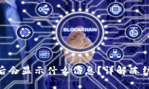 Tokenim被冻结后会显示什么信息？详解冻结原因及解决办法