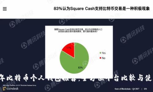 2023年比特币个人钱包推荐：全方位平台比较与使用指南