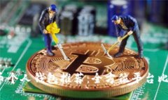 2023年比特币个人钱包推荐