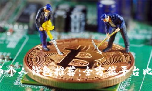 2023年比特币个人钱包推荐：全方位平台比较与使用指南