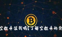 Tokenim空投币值钱吗？了解空投币的价值与前景