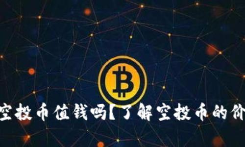 Tokenim空投币值钱吗？了解空投币的价值与前景