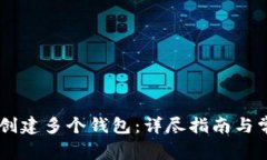 如何在IM上创建多个钱包：详尽指南与常见问题解