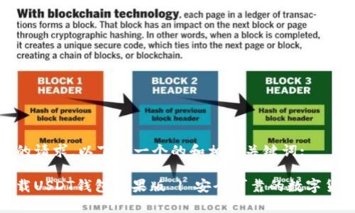 针对您的请求，以下是一个的和相关关键词:

如何下载USDT钱包苹果版 | 安全可靠的数字货币存储