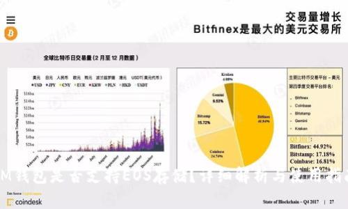 IM钱包是否支持EOS存储？详细解析与使用指南