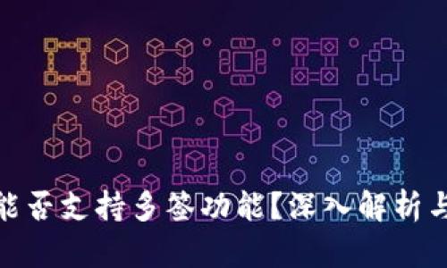 TokenIM能否支持多签功能？深入解析与使用指南