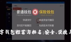2023年LTC数字钱包推荐与排名：安全、便捷与功能