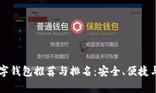 2023年LTC数字钱包推荐与排名：安全、便捷与功能全面分析