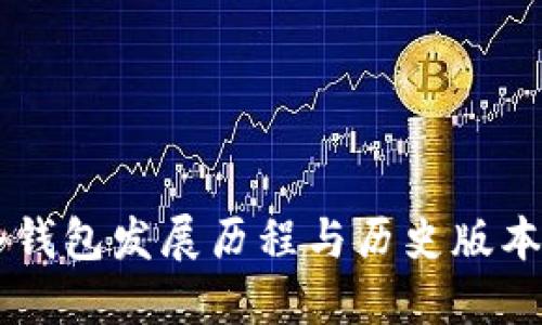 IM冷钱包发展历程与历史版本详解