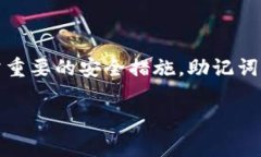 在使用Tokenim及其他加密货币钱包时，助记词（也