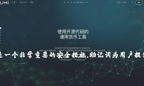 在使用Tokenim及其他加密货币钱包时，助记词（也称为备份助记词或种子短语）是一个非常重要的安全措施。助记词为用户提供了对其加密资产的访问权限，因此在使用过程中，了解如何导出助记词至关重要。

Tokenim助记词导出指南：全面解析与使用安全