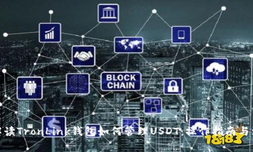 : 全面解读TronLink钱包如何管理USDT：操作指南与注意事项