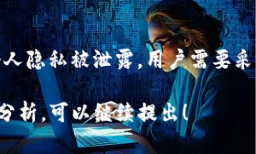 在区块链技术中，所有的交易记录都是公开透明的，任何人都可以通过区块链浏览器查看到相应的交易记录。这意味着，如果你在使用某个基于区块链的代币，比如Tokenim，你的转账记录是可以被他人查看的。以下是对这个问题的详细探讨。

1. 什么是Tokenim？
Tokenim是一种基于区块链技术的数字代币，旨在提供高效、安全的转账和支付方式。Tokenim拥有去中心化性质，这意味着它不依赖于单一的中央机构进行交易处理，而是通过网络中的节点集体验证交易。正因为这样的设计，Tokenim能够实现快速的交易确认和较低的交易成本。

2. 区块链的透明性特征
区块链之所以被称为透明的，是因为它的交易记录是公开的，任何人都可以通过区块链浏览器查看交易历史。这种透明性不仅增加了信任度，也有助于防止欺诈行为。每一次交易都会被记录在区块上，形成不可更改的历史链条。因此，Tokenim的转账记录同样也能被公众获取。

3. 如何查看Tokenim的转账记录？
要查看Tokenim的转账记录，你需要使用一个区块链浏览器。大多数区块链平台都有对应的浏览器，你只需要输入相关的交易地址或交易ID，就可以查看到该地址的所有交易记录。信息通常包括交易的时间戳、金额、发送方和接收方的地址等。

4. 他人能否追踪到我的Tokenim交易？
是的，任何人都可以追踪到你的Tokenim交易记录。由于区块链的公开性，使用者的地址和交易记录都是可见的。不过，具体的身份信息通常是匿名的，除非用户主动将自己的钱包地址与真实身份关联起来。

5. 区块链透明性对于用户的影响
区块链的透明性对用户有正面和负面的影响。正面方面，透明性增加了交易的安全性和可验证性。负面方面，人们可能会担心个人隐私被泄露。用户需要采取措施保护自己的隐私，例如，通过使用多个地址进行交易，或利用隐私币来增强交易的匿名性。

以上内容介绍了Tokenim的转账记录是否可被他人查看的问题及其相关方面。如果你有更深层次的疑问或需要更详细的案例分析，可以继续提出！