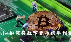 Tokenim如何将数字货币提取到银行卡
