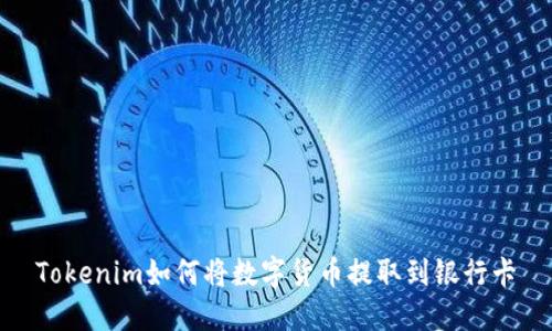 Tokenim如何将数字货币提取到银行卡
