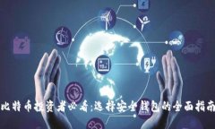比特币投资者必看：选择