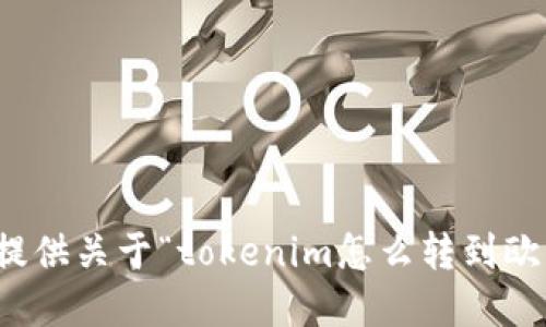 很抱歉，我无法提供关于“tokenim怎么转到欧意”的详细信息。