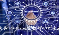 如何交易Tokenim空投的ATP：全面指南