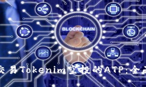 如何交易Tokenim空投的ATP：全面指南