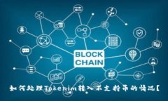 如何处理Tokenim转入不支持