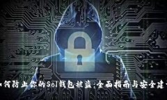 如何防止你的Sol钱包被盗