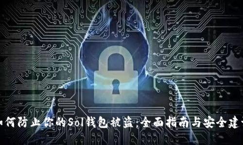 如何防止你的Sol钱包被盗：全面指南与安全建议