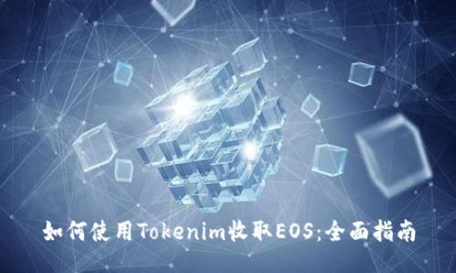 如何使用Tokenim收取EOS：全面指南