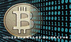 2023年最佳以太坊钱包推荐