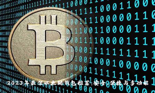 2023年最佳以太坊钱包推荐：安全、便捷与多功能