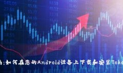  完整指南：如何在您的Android设备上下载和安装