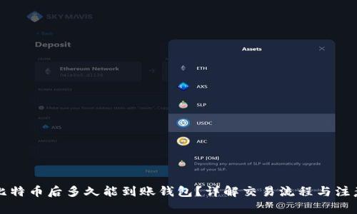 购买比特币后多久能到账钱包？详解交易流程与注意事项