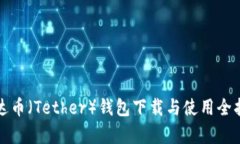 泰达币（Tether）钱包下载
