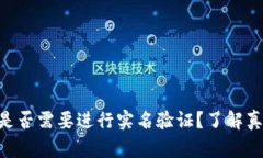 Tokenim用户是否需要进行实