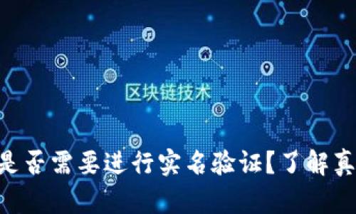 Tokenim用户是否需要进行实名验证？了解真实情况与流程