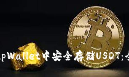 如何在tpWallet中安全存储USDT：全面指南