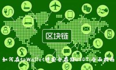 如何在tpWallet中安全存储