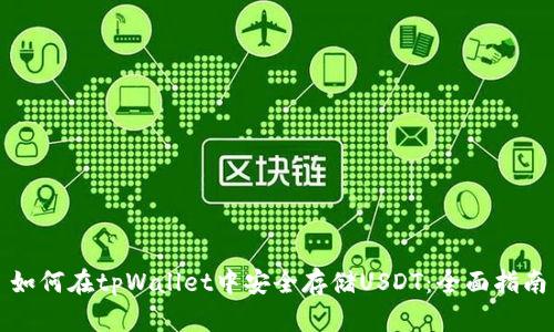 如何在tpWallet中安全存储USDT：全面指南