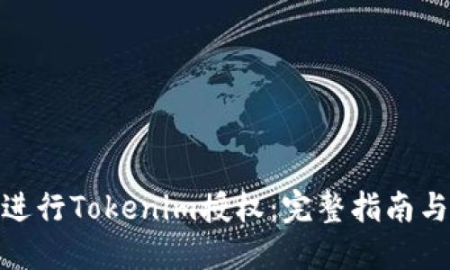 如何进行Tokenim授权：完整指南与步骤